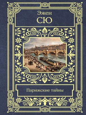cover image of Парижские тайны
